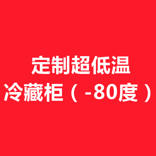 定制超低温冷藏柜（-80度）