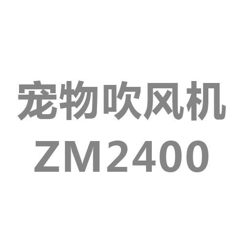 宠物吹风机ZM2400