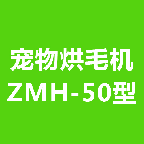 宠物烘毛机ZMH-50型